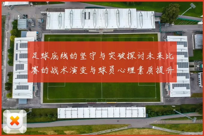 足球底线的坚守与突破探讨未来比赛的战术演变与球员心理素质提升