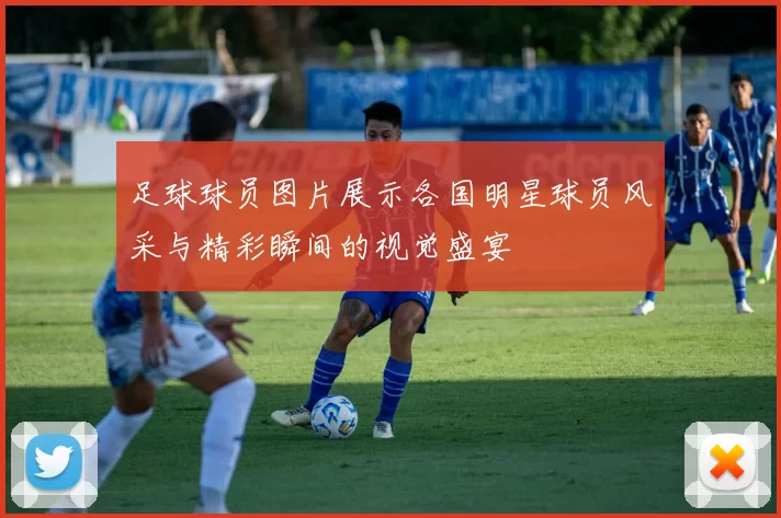 足球球员图片展示各国明星球员风采与精彩瞬间的视觉盛宴